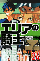 エリアの騎士 24（ハーパーコリンズ・ジャパン×アルト出版）
