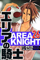 エリアの騎士 26（ハーパーコリンズ・ジャパン×アルト出版）