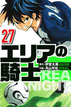 エリアの騎士（ハーパーコリンズ・ジャパン×アルト出版）