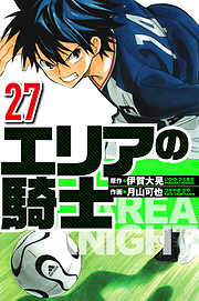 エリアの騎士（ハーパーコリンズ・ジャパン×アルト出版）