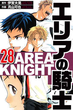 エリアの騎士（ハーパーコリンズ・ジャパン×アルト出版）