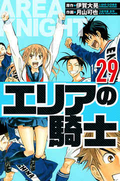 エリアの騎士（ハーパーコリンズ・ジャパン×アルト出版）