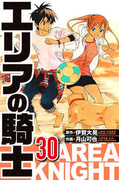 エリアの騎士（ハーパーコリンズ・ジャパン×アルト出版）