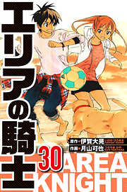 エリアの騎士（ハーパーコリンズ・ジャパン×アルト出版）