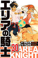 エリアの騎士 30（ハーパーコリンズ・ジャパン×アルト出版）