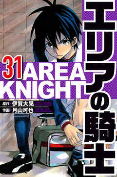 エリアの騎士（ハーパーコリンズ・ジャパン×アルト出版）