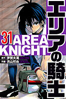 エリアの騎士 31（ハーパーコリンズ・ジャパン×アルト出版）