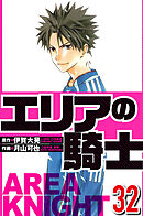 エリアの騎士 32（ハーパーコリンズ・ジャパン×アルト出版）