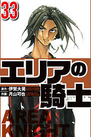 エリアの騎士（ハーパーコリンズ・ジャパン×アルト出版）