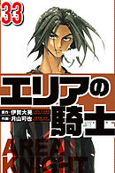 エリアの騎士 33（ハーパーコリンズ・ジャパン×アルト出版）