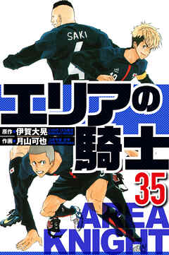 エリアの騎士（ハーパーコリンズ・ジャパン×アルト出版）