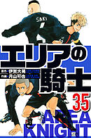 エリアの騎士 35（ハーパーコリンズ・ジャパン×アルト出版）
