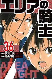 エリアの騎士（ハーパーコリンズ・ジャパン×アルト出版）