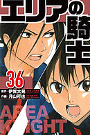 エリアの騎士 36（ハーパーコリンズ・ジャパン×アルト出版）