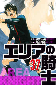 エリアの騎士（ハーパーコリンズ・ジャパン×アルト出版）