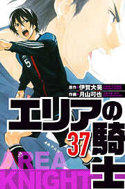 エリアの騎士（ハーパーコリンズ・ジャパン×アルト出版）
