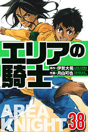 エリアの騎士（ハーパーコリンズ・ジャパン×アルト出版）