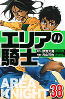エリアの騎士 38（ハーパーコリンズ・ジャパン×アルト出版）