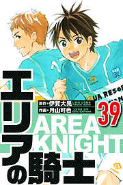 エリアの騎士（ハーパーコリンズ・ジャパン×アルト出版）