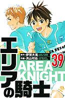 エリアの騎士 39（ハーパーコリンズ・ジャパン×アルト出版）