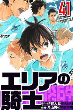 エリアの騎士（ハーパーコリンズ・ジャパン×アルト出版）