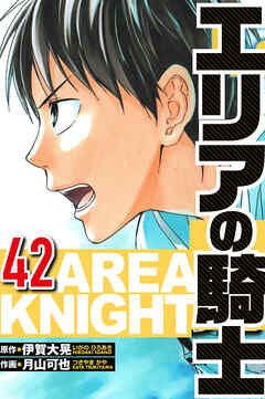 エリアの騎士（ハーパーコリンズ・ジャパン×アルト出版）