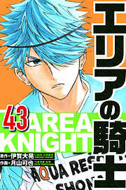 エリアの騎士（ハーパーコリンズ・ジャパン×アルト出版）