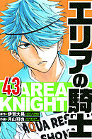 エリアの騎士 43（ハーパーコリンズ・ジャパン×アルト出版）