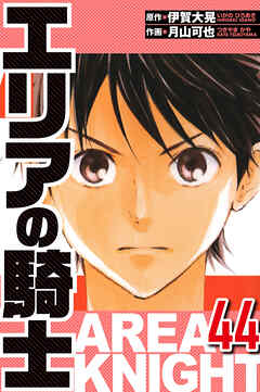 エリアの騎士（ハーパーコリンズ・ジャパン×アルト出版）