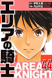 エリアの騎士（ハーパーコリンズ・ジャパン×アルト出版）