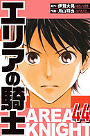 エリアの騎士 44（ハーパーコリンズ・ジャパン×アルト出版）