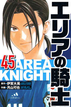 エリアの騎士（ハーパーコリンズ・ジャパン×アルト出版）