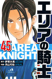 エリアの騎士（ハーパーコリンズ・ジャパン×アルト出版）