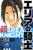 エリアの騎士 45（ハーパーコリンズ・ジャパン×アルト出版）