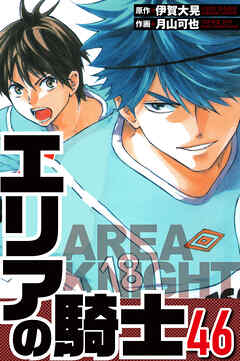 エリアの騎士（ハーパーコリンズ・ジャパン×アルト出版）