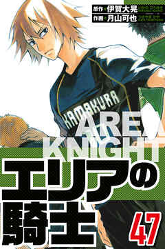 エリアの騎士（ハーパーコリンズ・ジャパン×アルト出版）