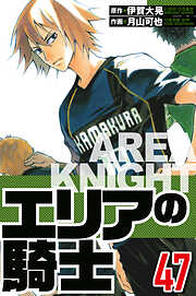 エリアの騎士（ハーパーコリンズ・ジャパン×アルト出版）