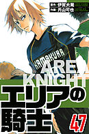 エリアの騎士 47（ハーパーコリンズ・ジャパン×アルト出版）