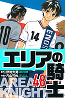 エリアの騎士 48（ハーパーコリンズ・ジャパン×アルト出版）