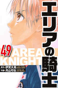 エリアの騎士（ハーパーコリンズ・ジャパン×アルト出版）