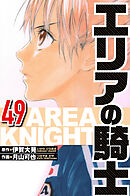 エリアの騎士 49（ハーパーコリンズ・ジャパン×アルト出版）