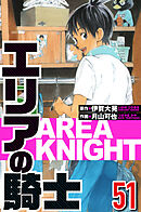エリアの騎士 51（ハーパーコリンズ・ジャパン×アルト出版）