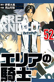 エリアの騎士（ハーパーコリンズ・ジャパン×アルト出版）