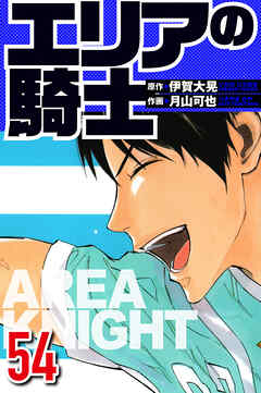 エリアの騎士（ハーパーコリンズ・ジャパン×アルト出版）