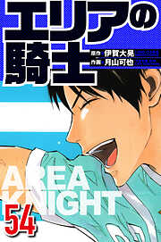 エリアの騎士（ハーパーコリンズ・ジャパン×アルト出版）