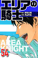エリアの騎士 54（ハーパーコリンズ・ジャパン×アルト出版）