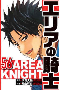 エリアの騎士（ハーパーコリンズ・ジャパン×アルト出版）
