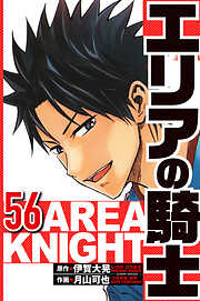 エリアの騎士（ハーパーコリンズ・ジャパン×アルト出版）