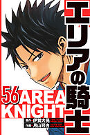 エリアの騎士 56（ハーパーコリンズ・ジャパン×アルト出版）