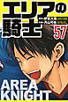 エリアの騎士 57（ハーパーコリンズ・ジャパン×アルト出版）